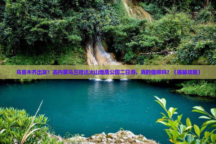 乌鲁木齐到内蒙乌兰哈达火山地质公园二日游