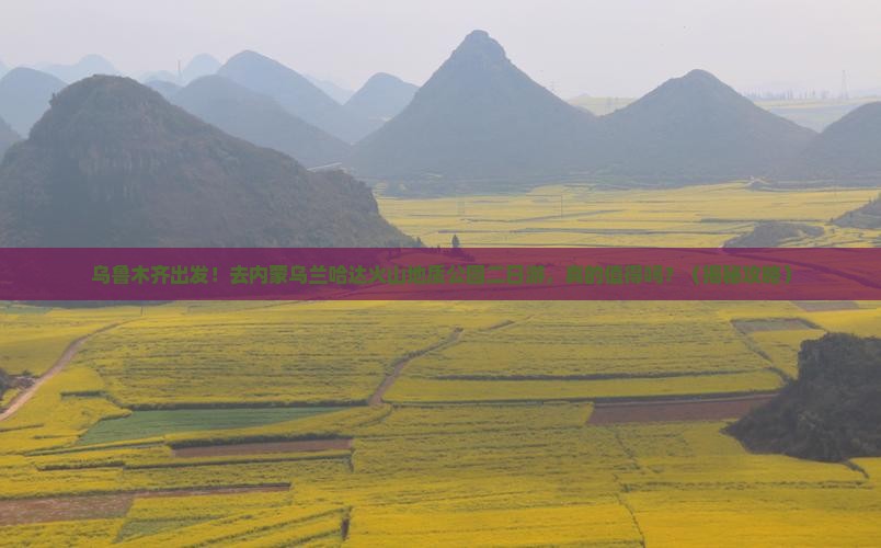乌鲁木齐到内蒙乌兰哈达火山地质公园二日游