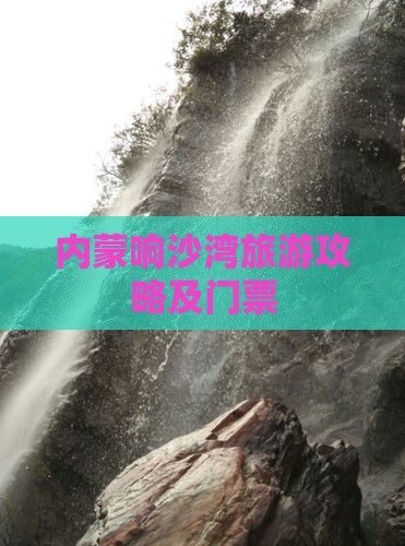宜昌去内蒙响沙湾门票
