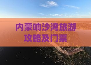 宜昌去内蒙响沙湾门票