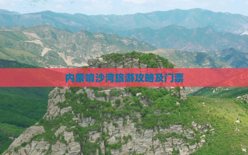 宜昌去内蒙响沙湾门票