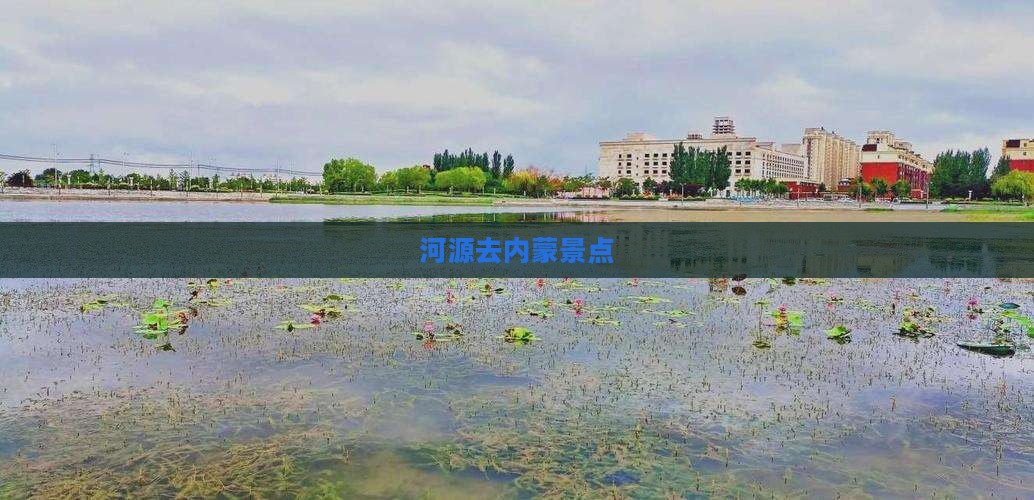河源去内蒙景点