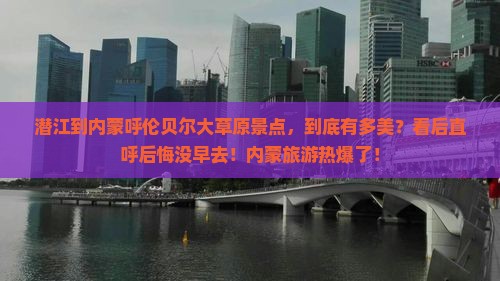潜江到内蒙呼伦贝尔大草原景点