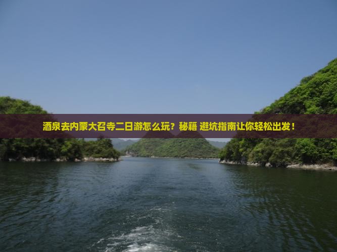 酒泉去内蒙大召寺二日游