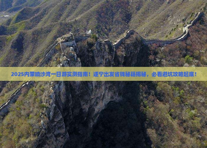 遂宁去内蒙响沙湾一日游