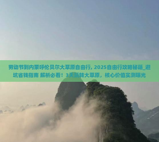 劳动节到内蒙呼伦贝尔大草原自由行