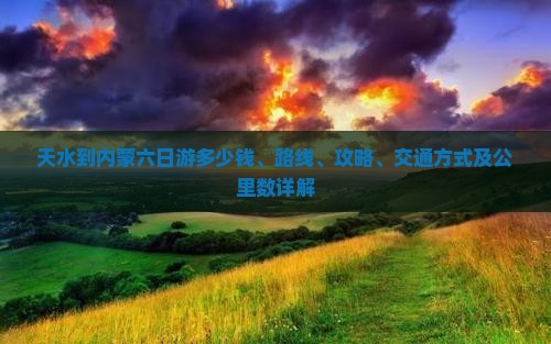 天水到内蒙六日游