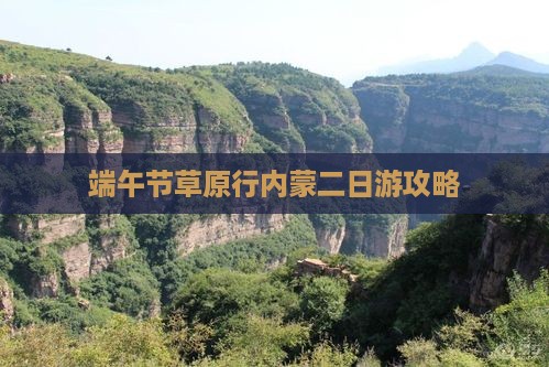 端午节到内蒙二日游
