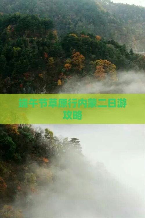 端午节到内蒙二日游