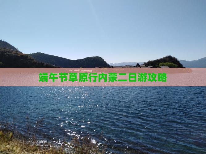 端午节到内蒙二日游