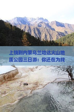 上饶到内蒙乌兰哈达火山地质公园三日游