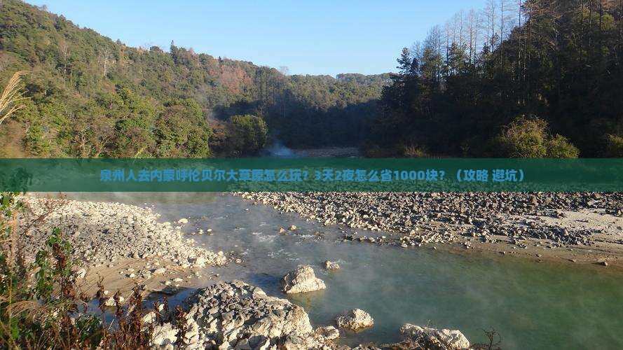 泉州去内蒙呼伦贝尔大草原旅行社