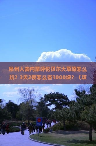 泉州去内蒙呼伦贝尔大草原旅行社