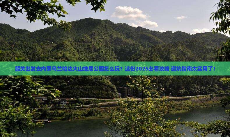 韶关去内蒙乌兰哈达火山地质公园团体旅游 韶关去内蒙乌兰哈达火山地质公园团体旅游