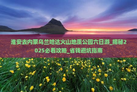 淮安去内蒙乌兰哈达火山地质公园六日游