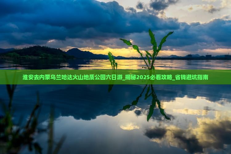 淮安去内蒙乌兰哈达火山地质公园六日游