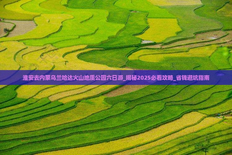 淮安去内蒙乌兰哈达火山地质公园六日游