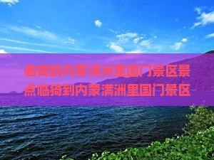 临猗到内蒙满洲里国门景区景点