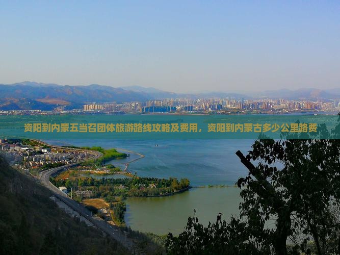 资阳到内蒙五当召团体旅游