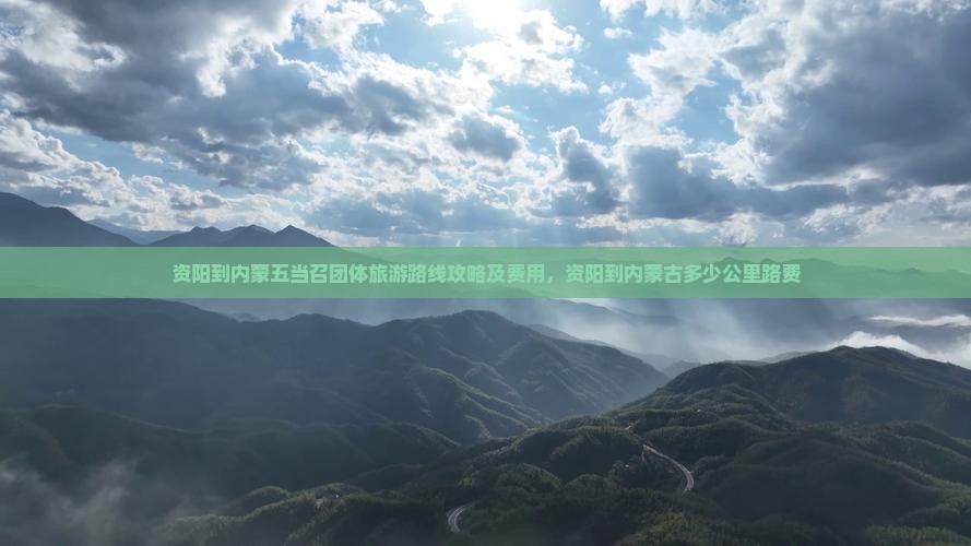 资阳到内蒙五当召团体旅游