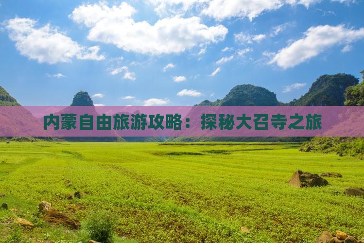 克拉玛依去内蒙大召寺自由团