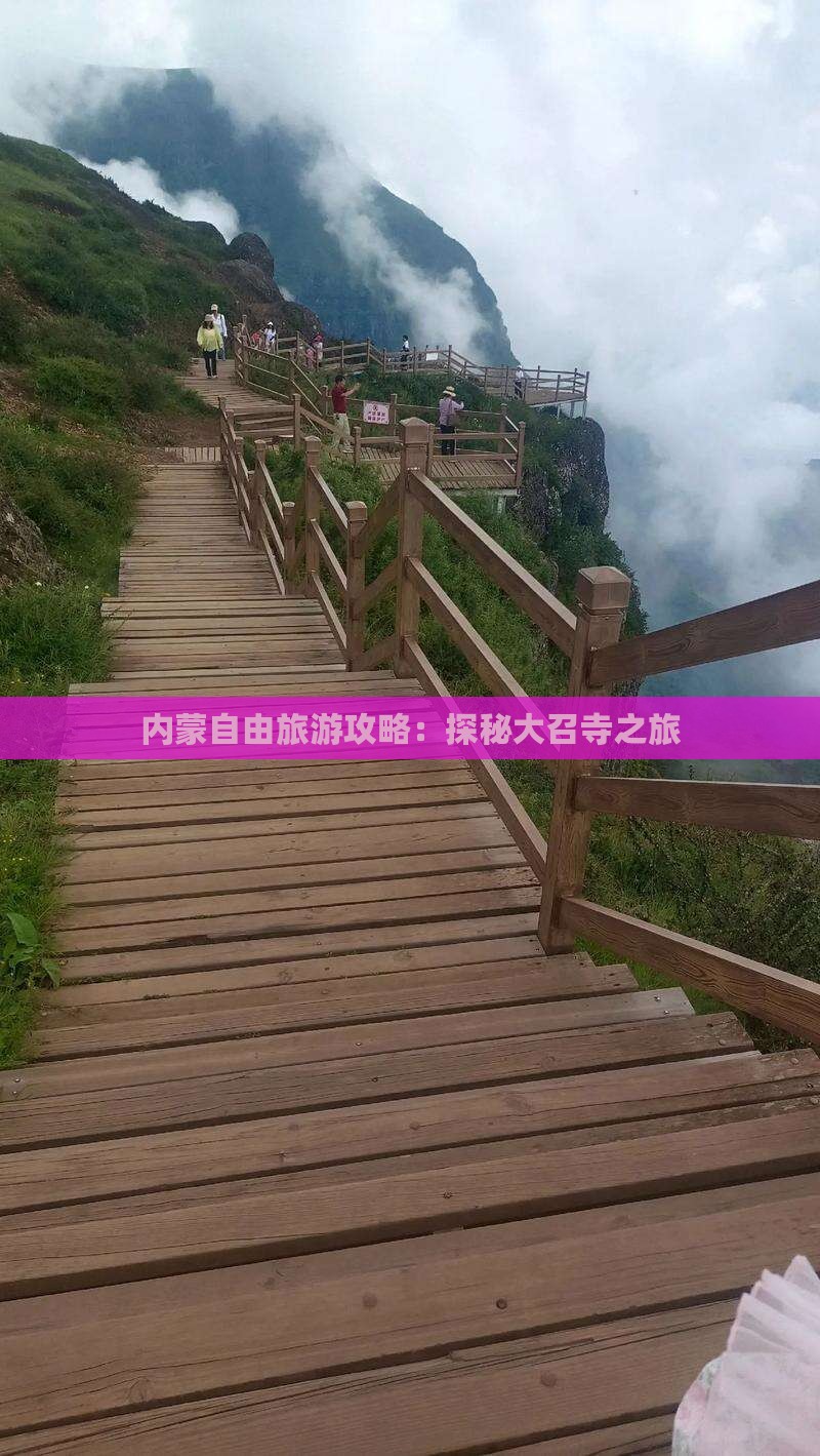 克拉玛依去内蒙大召寺自由团