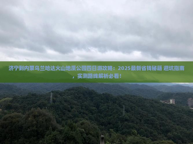 济宁到内蒙乌兰哈达火山地质公园四日游