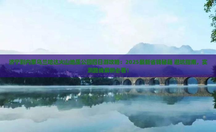 济宁到内蒙乌兰哈达火山地质公园四日游