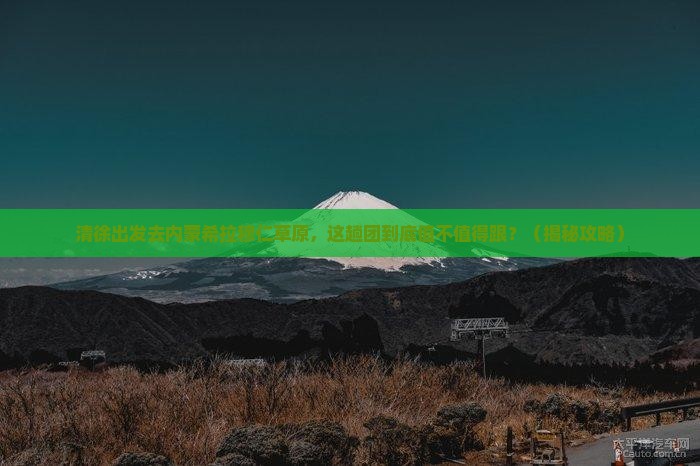清徐到内蒙希拉穆仁草原大型旅游团