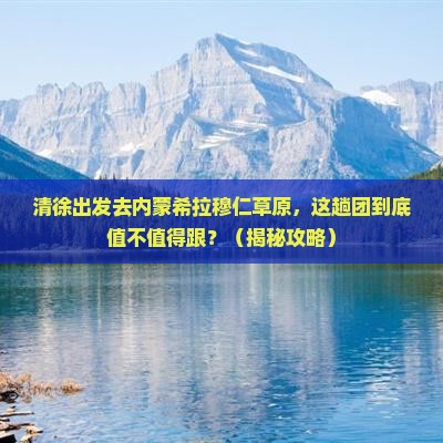 清徐到内蒙希拉穆仁草原大型旅游团