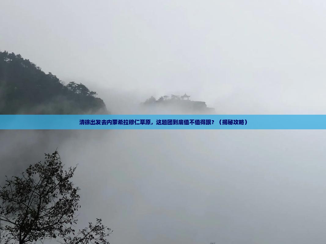 清徐到内蒙希拉穆仁草原大型旅游团