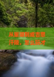 巢湖到内蒙成吉思汗陵门票