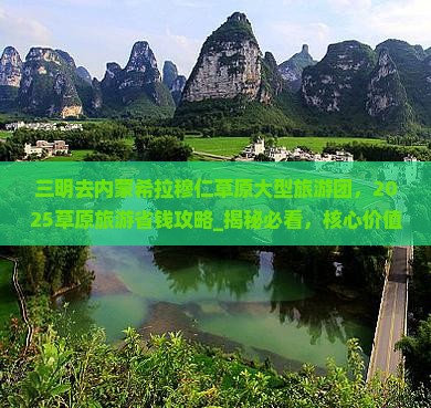 三明去内蒙希拉穆仁草原大型旅游团