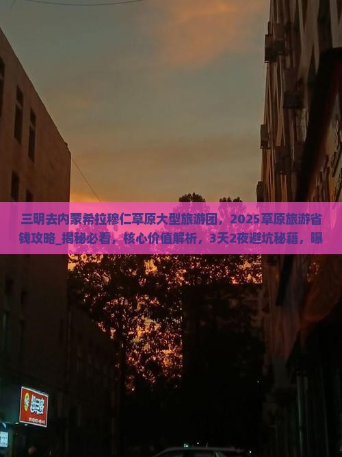 三明去内蒙希拉穆仁草原大型旅游团