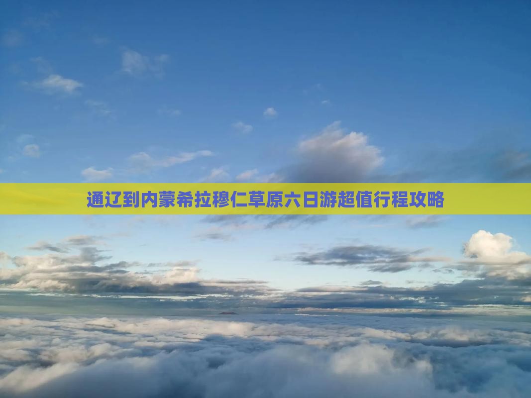通辽到内蒙希拉穆仁草原六日游