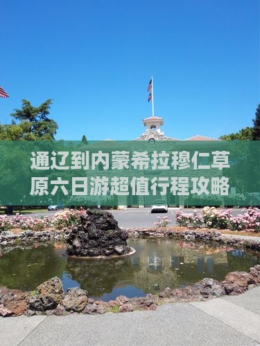通辽到内蒙希拉穆仁草原六日游