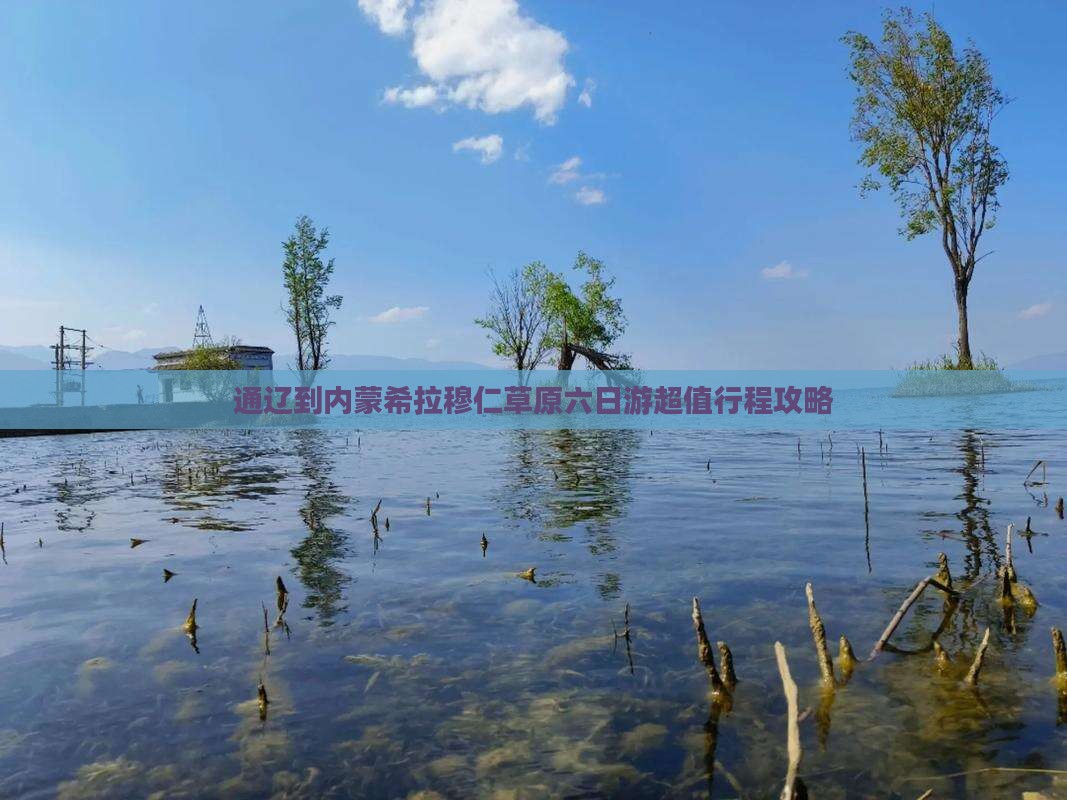 通辽到内蒙希拉穆仁草原六日游