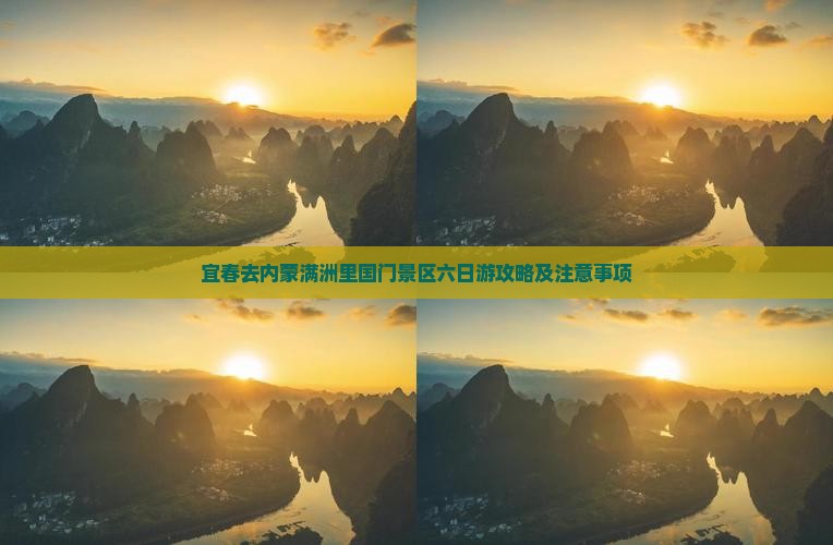 宜春去内蒙满洲里国门景区六日游