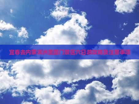 宜春去内蒙满洲里国门景区六日游