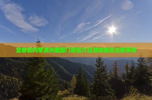宜春去内蒙满洲里国门景区六日游