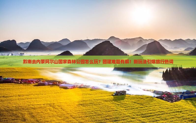 黔南去内蒙阿尔山国家森林公园团体旅游