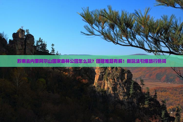 黔南去内蒙阿尔山国家森林公园团体旅游