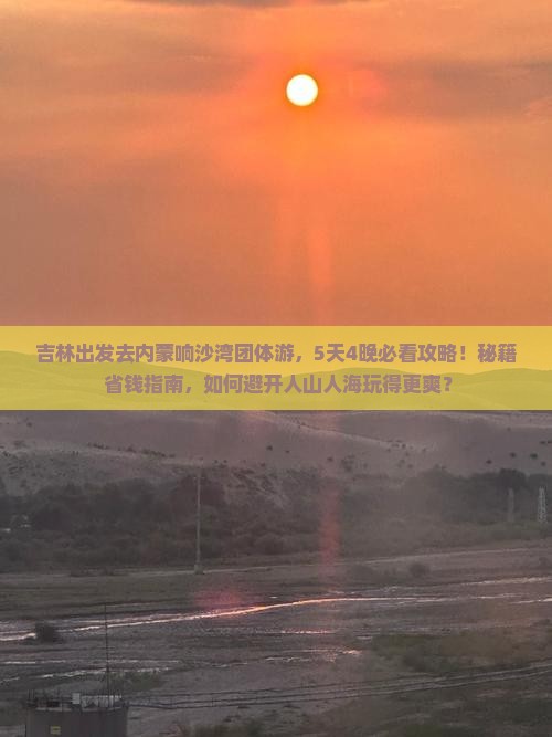 吉林去内蒙响沙湾团体旅游