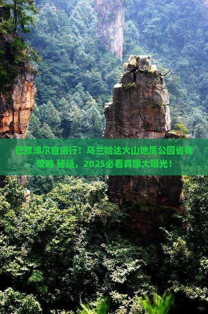 巴彦淖尔去内蒙乌兰哈达火山地质公园自由团