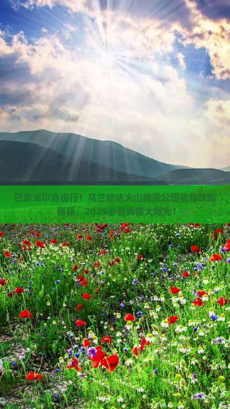 巴彦淖尔去内蒙乌兰哈达火山地质公园自由团