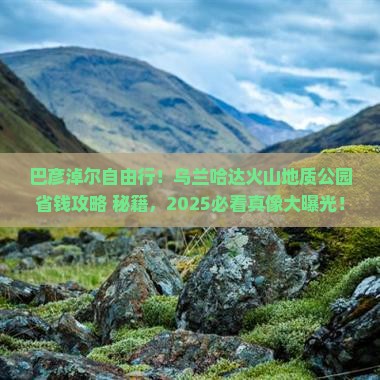巴彦淖尔去内蒙乌兰哈达火山地质公园自由团
