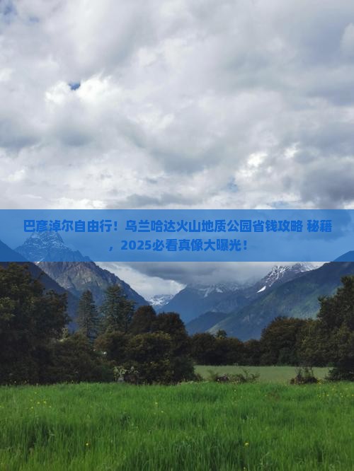 巴彦淖尔去内蒙乌兰哈达火山地质公园自由团
