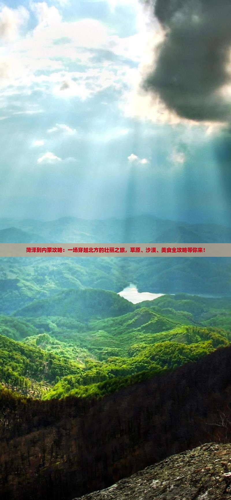 菏泽到内蒙攻略