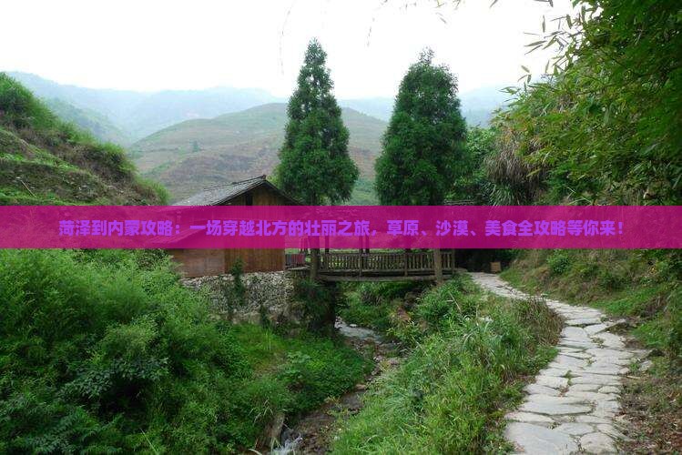 菏泽到内蒙攻略