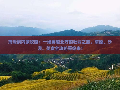 菏泽到内蒙攻略